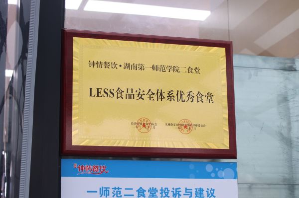 LESS體系優秀食堂